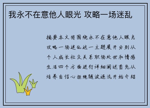 我永不在意他人眼光 攻略一场迷乱