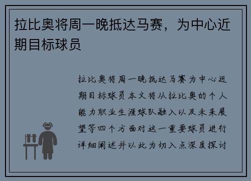 拉比奥将周一晚抵达马赛，为中心近期目标球员