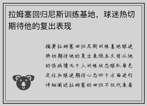 拉姆塞回归尼斯训练基地，球迷热切期待他的复出表现