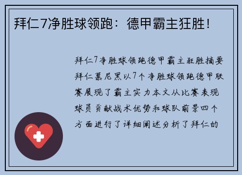 拜仁7净胜球领跑：德甲霸主狂胜！