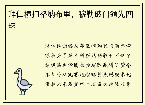 拜仁横扫格纳布里，穆勒破门领先四球