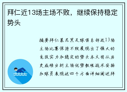 拜仁近13场主场不败，继续保持稳定势头