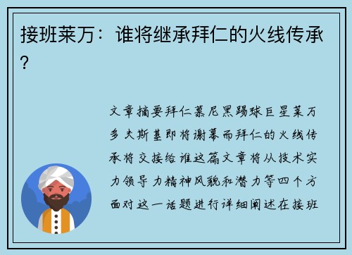 接班莱万：谁将继承拜仁的火线传承？