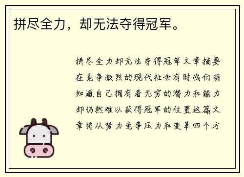 拼尽全力，却无法夺得冠军。