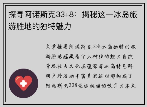 探寻阿诺斯克33+8：揭秘这一冰岛旅游胜地的独特魅力