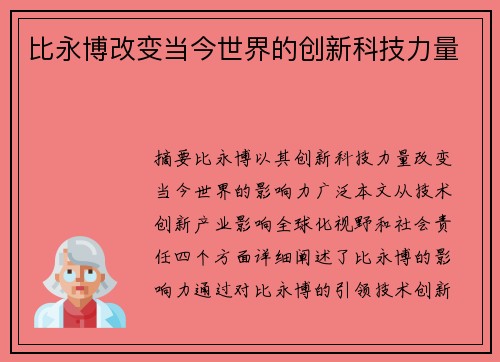 比永博改变当今世界的创新科技力量