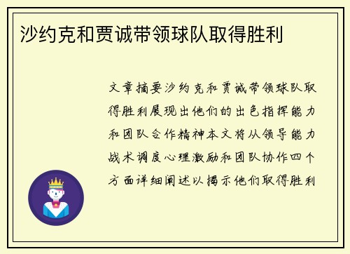 沙约克和贾诚带领球队取得胜利