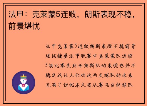 法甲：克莱蒙5连败，朗斯表现不稳，前景堪忧