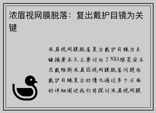 浓眉视网膜脱落：复出戴护目镜为关键