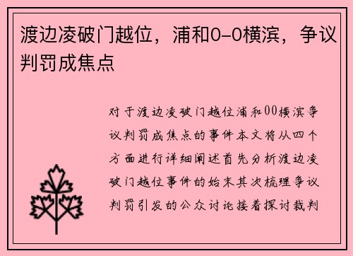 渡边凌破门越位，浦和0-0横滨，争议判罚成焦点