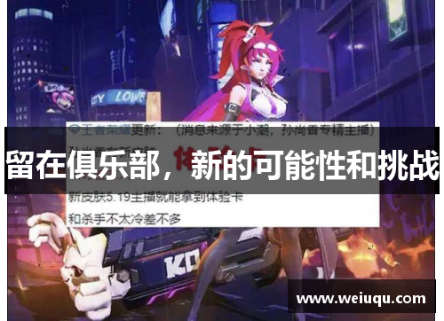 留在俱乐部，新的可能性和挑战