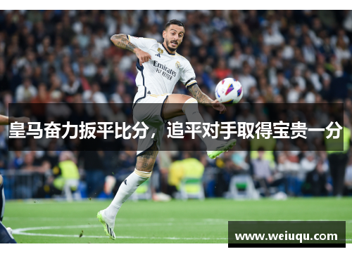 皇马奋力扳平比分，追平对手取得宝贵一分