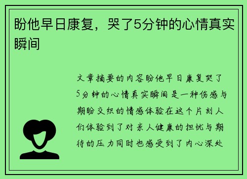 盼他早日康复，哭了5分钟的心情真实瞬间