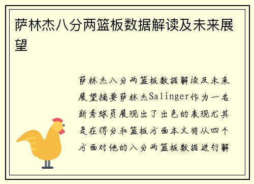 萨林杰八分两篮板数据解读及未来展望