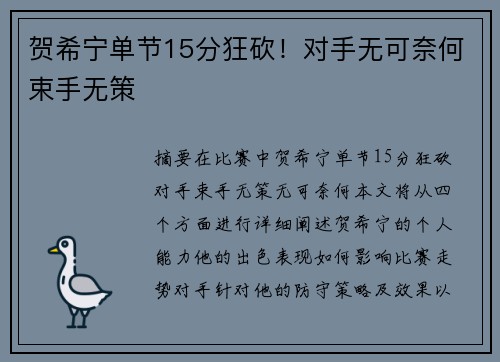 贺希宁单节15分狂砍！对手无可奈何束手无策