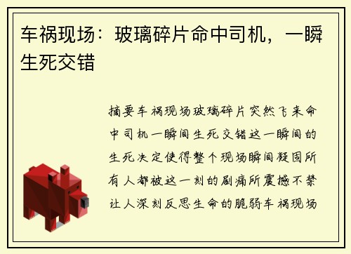 车祸现场：玻璃碎片命中司机，一瞬生死交错